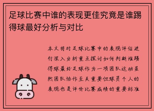 足球比赛中谁的表现更佳究竟是谁踢得球最好分析与对比